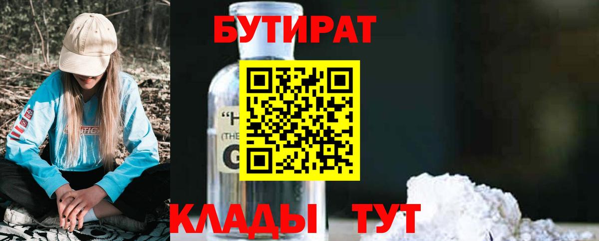 БУТИРАТ 1.4BDO Кимры
